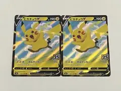ポケモンカード ピカチュウV ボルテッカー RR 2枚セット