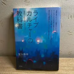 ライブカルチャーの教科書 音楽から読み解く現代社会