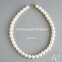 【新品】10ミリ✨コットンパール ネックレス 結婚式 二次会 セレモニー