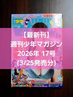 【最新刊】週刊少年マガジン 2026年 17号(3/25発売分)