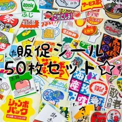 レトロ風 お惣菜 果物 販促シール 被りなし50枚☆3