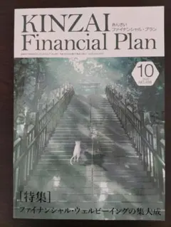 KINZAI Financial Plan 2025年10月号