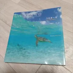 うみまーる : 水の惑星の仲間たち