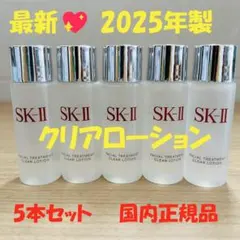 5本で150ml SK-II トリートメント クリアローション 拭き取り化粧水のサムネイル