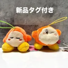 【新品タグ付き】星のカービィ スタンダードぷちマスコット ワドルディ 2個セット
