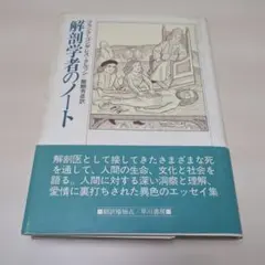 解剖学者のノート　　フランク・ゴンザレス・クルッシ