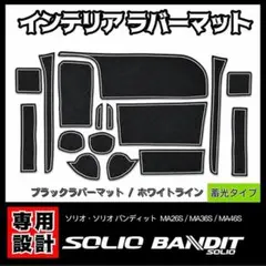 ソリオ ソリオ バンディット MA26S MA36S MA46S 専用設計 黒白のサムネイル