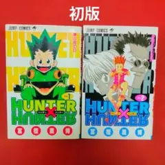 2026年最新】ハンターハンター 初版 1巻の人気アイテム - メルカリ
