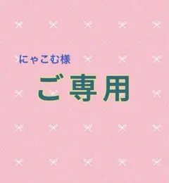 【オーダーご専用】です