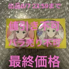 2026年最新】ランジュ 缶バッジの人気アイテム - メルカリ