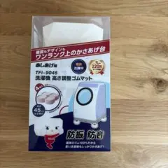 タツフト 洗濯機用 あしあげ隊シリーズ 4個入り TFi-9045 1セットのみ