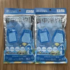 涼みま専科 背中冷やし ２つのサムネイル