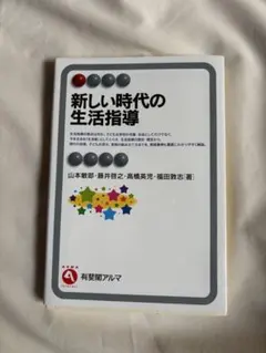 新しい時代の生活指導 = Life Guidance in the New E…