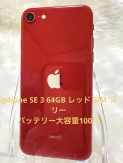 iphone SE 第3世代 レッド64GB国内版 SIMフリー