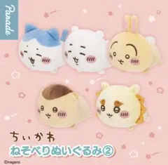 コンプ ちいかわ ねそべりぬいぐるみ2　全5種 セット