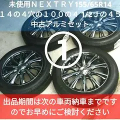 ②軽自動車向け 未使用タイヤ・中古アルミセット ①の購入もお願い