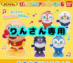 ぴょこぴょこアンパンマン6 バンダイ