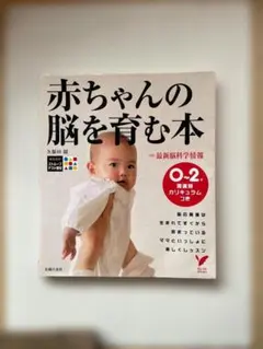 赤ちゃんの脳を育む本　0～2才発達別カリキュラムつき