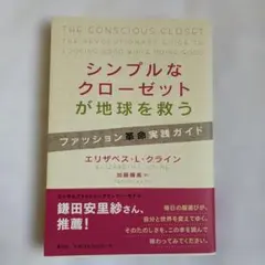 シンプルなクローゼットが地球を救う ファッション革命実践ガイド