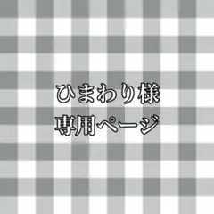 ひまわり様専用ページ 黄緑 赤 ねこ耳