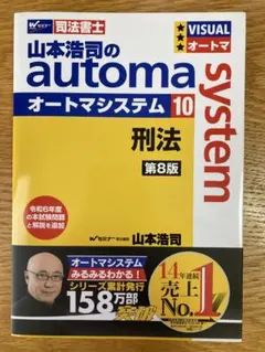 山本浩司のautoma system 10 刑法 第8版　刑法