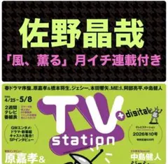 佐野晶哉 切り抜き TVstation 2026年10号 ②