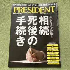 最新号　PRESIDENT プレジデント　2025.10.17号