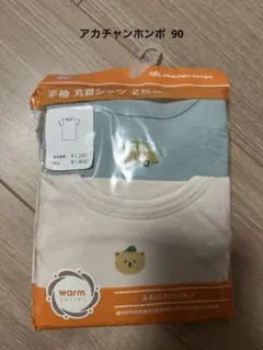アカチャンホンポ 半袖丸首シャツ 90 2枚組