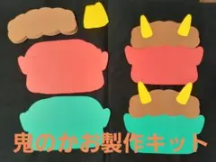製作キット「鬼のかお」20セット