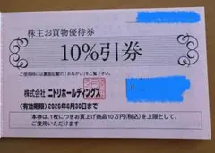 2枚　ニトリ 10%割引券 有効期限2026年6月30日
