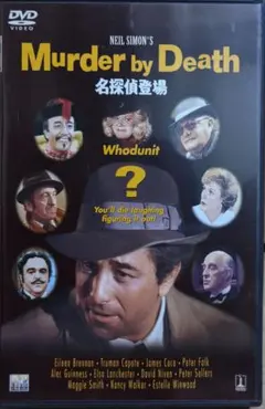 映画 名探偵登場 Murder by Death DVD