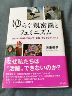 ゆらぐ親密圏とフェミニズム