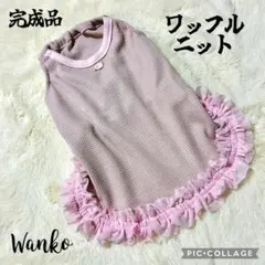 ドッグウェア ワッフルニット　犬服ハンドメイド
