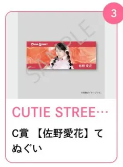 CUTIE STREET 佐野愛花 てぬぐい 3枚セット