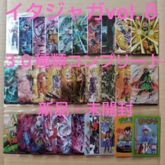 ドラゴンボール　イタジャガvol.８　３０種類コンプリート　新品・未開封