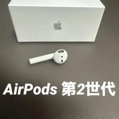 AirPods 第2世代 R 耳のみ「A2031」Apple純正品
