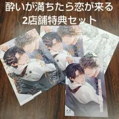 BL新刊酔いが満ちたら恋が来る　斉藤　コミコミ小冊子2冊　アニメイトリーフレット