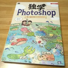 独学Photoshop 楽しく基本が身につくガイドブック