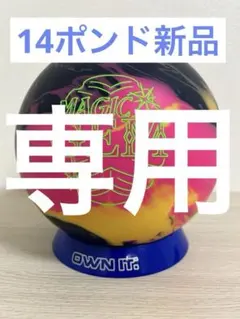 エキゾチックジェム　ロトグリップ　14ポンド　新品　未使用 2025年最新】ジェム ボウリング 14の人気アイテム - メルカリ