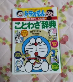 ドラえもんの国語おもしろ攻略 ことわざ辞典〔改訂新版〕