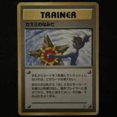 ポケモンカード カスミのなみだ 旧裏 Misty's Tears Banned - メルカリ