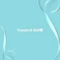 Traum-R-Bel(R-kun)様