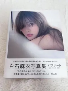最終値下げ【美品】白石麻衣写真集 パスポート