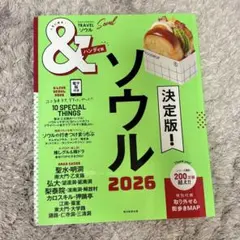 中古 ソウル2026【ハンディ版】