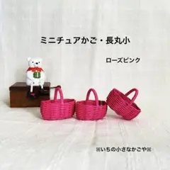 ミニチュアかご・長丸小・ローズピンク・3個