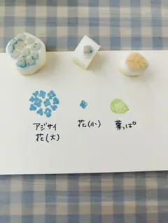 ＊お花シリーズ＊紫陽花セット＊消しゴムはんこ＊