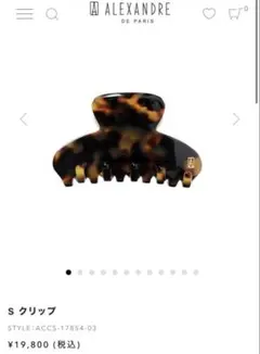 アレクサンドルドゥパリ SクリップBASIC CLASSIQUES トウキョウのサムネイル