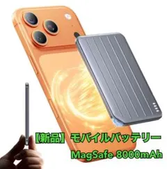 【新品】MagSafe対応 超薄型モバイルバッテリー 8000mAh PSE認証