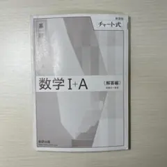 数学 I + A 解答編 チャート式