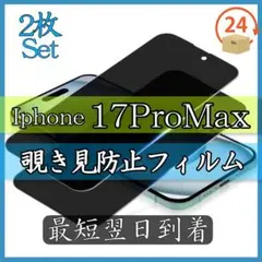 お得の2枚セット　iPhone17ProMax 覗き見防止 ガラスフィルム